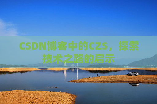 CSDN博客中的CZS，探索技术之路的启示